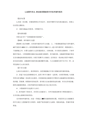 心血管外科主-肺动脉间隔缺损手术技术操作规范.docx