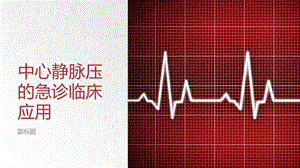 中心静脉压的急诊临床应用.pptx