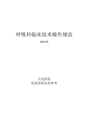 人民医院呼吸科临床技术操作规范2023版.docx
