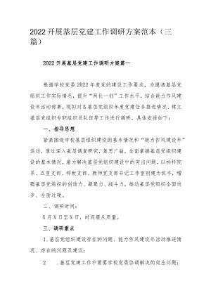 2022开展基层党建工作调研方案范本（三篇）.docx
