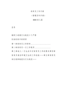 保育员工作手册.docx