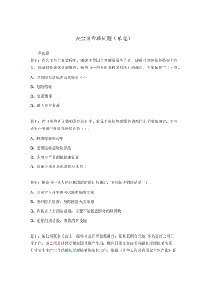 安全员专项试题（单选).docx