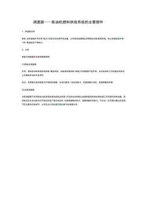 调速器柴油机燃料供给系统的主要部件.docx