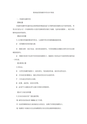 眼科疾病眼球前段机械性外伤诊疗规范.docx