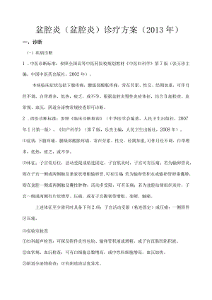 盆腔炎(盆腔炎)中医诊疗方案.docx