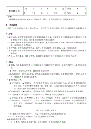 事件调查处理规定.docx