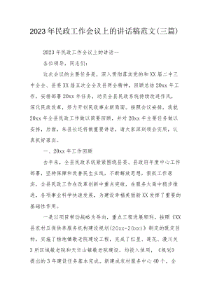 2023年民政工作会议上的讲话稿范文（三篇）.docx