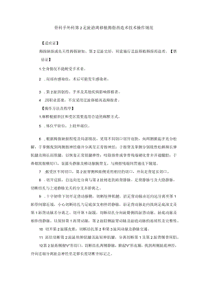骨科手外科第2足趾游离移植拇指再造术技术操作规范.docx