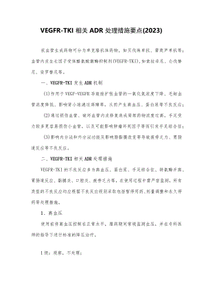 VEGFR-TKI相关ADR处理措施要点（2023）.docx
