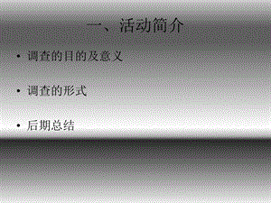 毛概社会实践调查报告.pptx