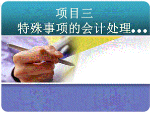 基础会计特殊事项.pptx