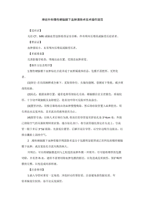 神经外科慢性硬脑膜下血肿清除术技术操作规范.docx