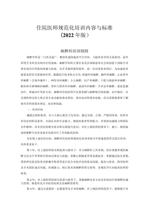 住院医师规范化培训内容与标准（2022年版）--麻醉科培训细则.docx