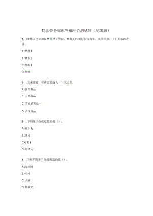 禁毒业务知识应知应会测试题（多选题）.docx