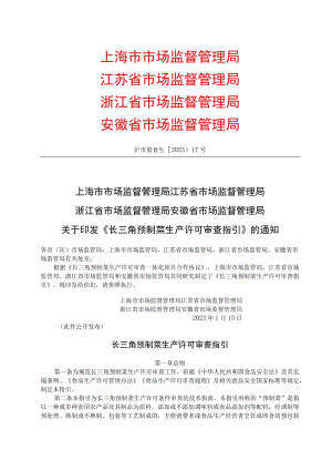长三角预制菜生产许可审查指引.docx