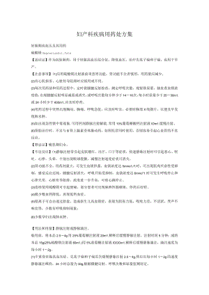 妇产科疾病用药处方集.docx