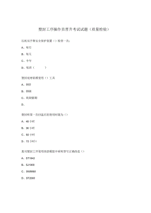 塑封工序操作员晋升考试试题（质量检验）.docx