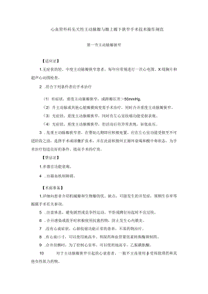 心血管外科先天性主动脉瓣与瓣上瓣下狭窄手术技术操作规范.docx