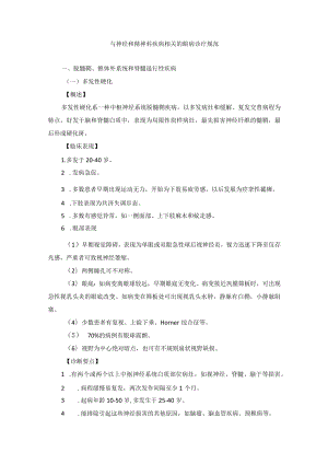 眼科疾病与神经和精神科疾病相关的眼病诊疗规范.docx