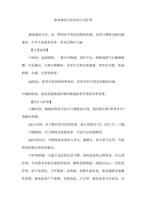 肠易激综合征的诊疗及护理.docx