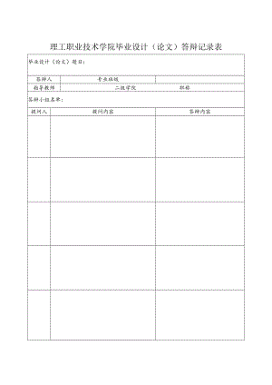 理工职业技术学院毕业设计（论文）答辩记录表.docx
