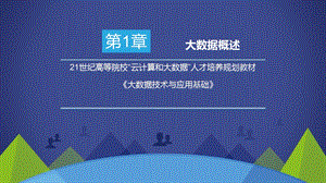 大数据技术与应用基础第1章大数据概述.pptx