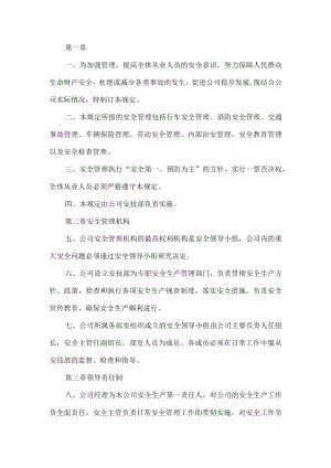 公司安全生产管理规定制度.docx