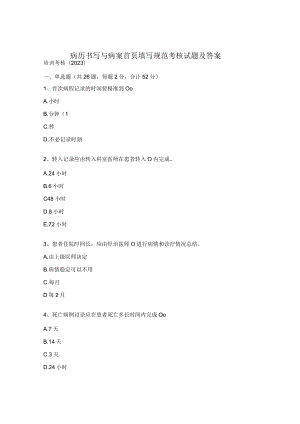 病历书写与病案首页填写规范考核试题及答案.docx
