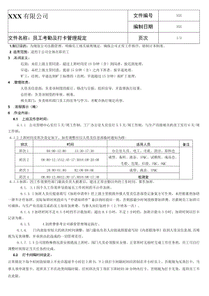 员工考勤及打卡管理规定.docx