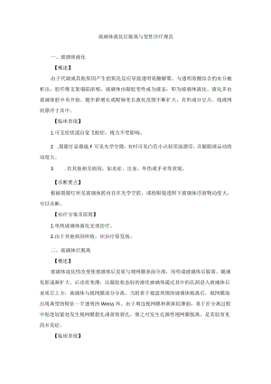眼科疾病玻璃体液化后脱离与变性诊疗规范.docx
