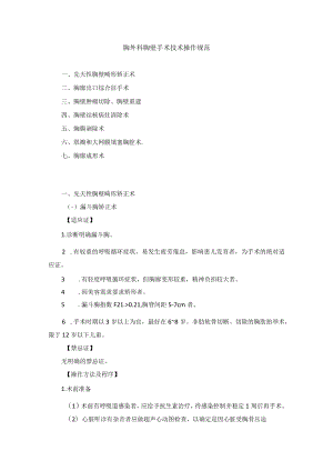 胸外科胸壁手术技术操作规范2023版.docx