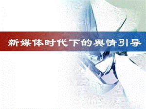 新媒体时代下的舆情引导.pptx