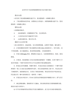 血管外科下肢深静脉瓣膜修复术技术操作规范.docx