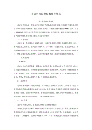 美容科治疗类仪器操作规范.docx