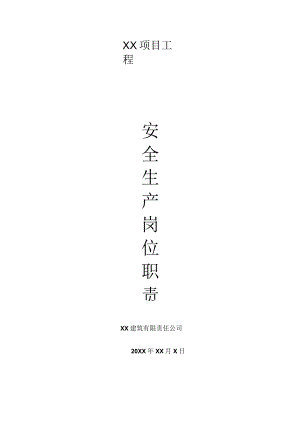 安全生产岗位职责.docx