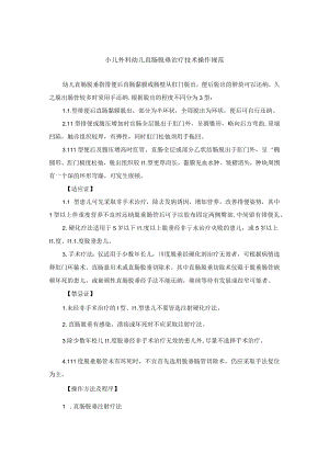 小儿外科幼儿直肠脱垂治疗技术操作规范.docx