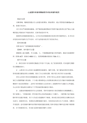 心血管外科室间隔缺损手术技术操作规范.docx