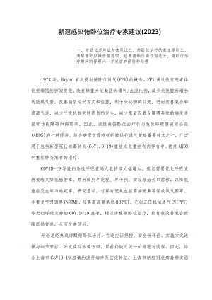 新冠感染俯卧位治疗专家建议(2023).docx
