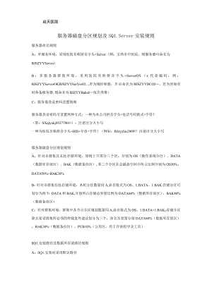 服务器磁盘分区规划及SQLServer安装规则.docx