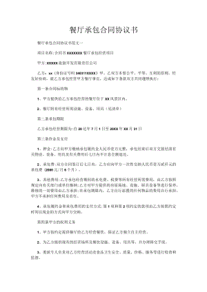 餐厅承包合同协议书.docx