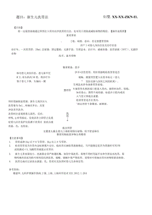 妇婴医院护理技术操作新生儿洗胃法操作流程图与考核评分标准.docx