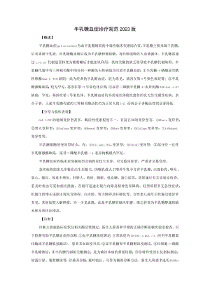 半乳糖血症诊疗规范2023版.docx