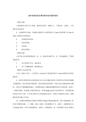 普外科根治性全胃切除术技术操作规范.docx