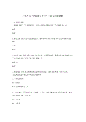 小学教师“民族团结进步”主题知识竞赛题.docx