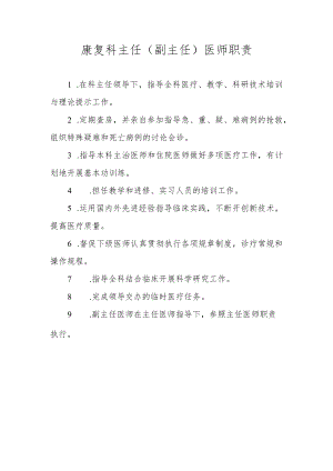 康复科主任（副主任）医师职责.docx
