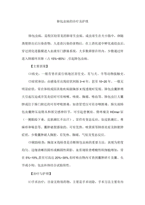 肺包虫病的诊疗及护理.docx