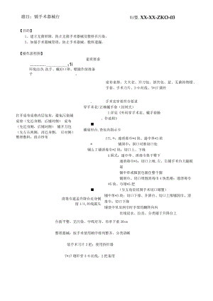 妇婴医院护理技术操作铺手术器械台操作流程图与考核评分标准.docx