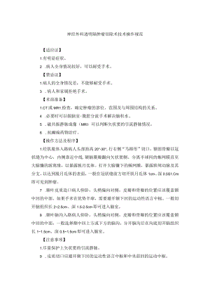 神经外科透明隔肿瘤切除术技术操作规范.docx
