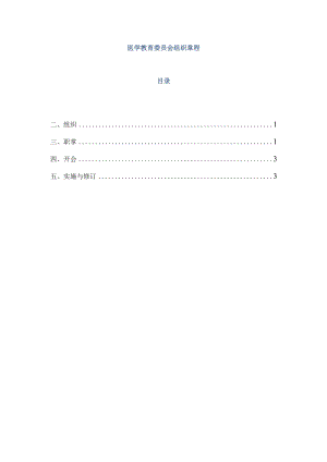 医学教育委员会组织章程.docx