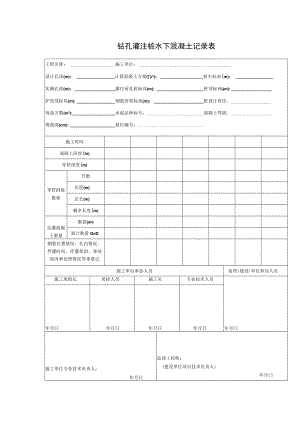 钻孔灌注桩水下混凝土记录表.docx